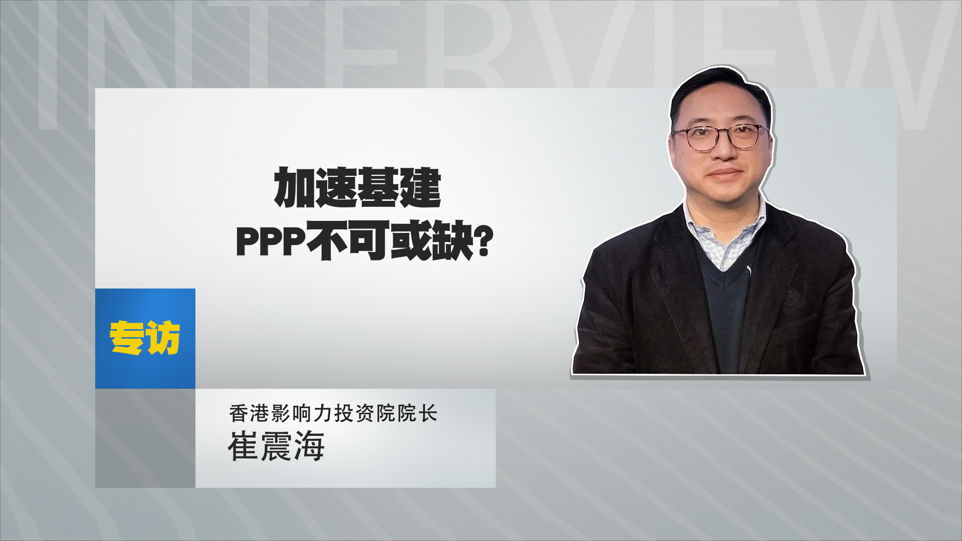 香港影响力投资院院长崔震海：加速基建，PPP不可或缺