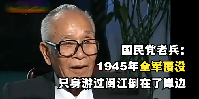 国民党老兵郑信桓：1945年全军覆没，只身游过闽江倒在了岸边