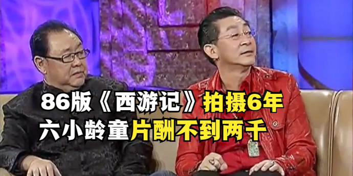 86版《西游记》堪称经典，六小龄童当年拍一集多少片酬？