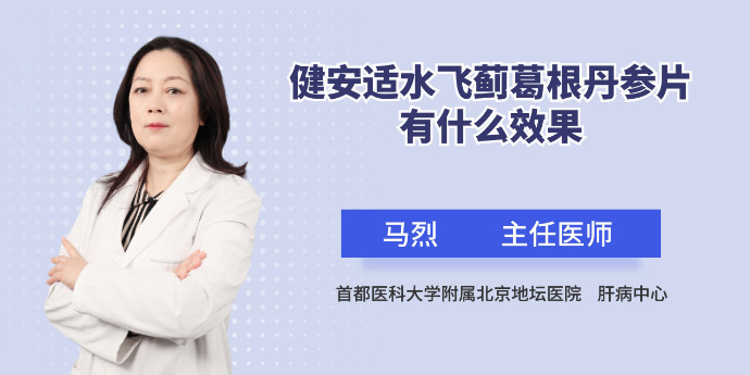 护肝片到底有什么效果？爱喝酒、常熬夜的朋友注意了