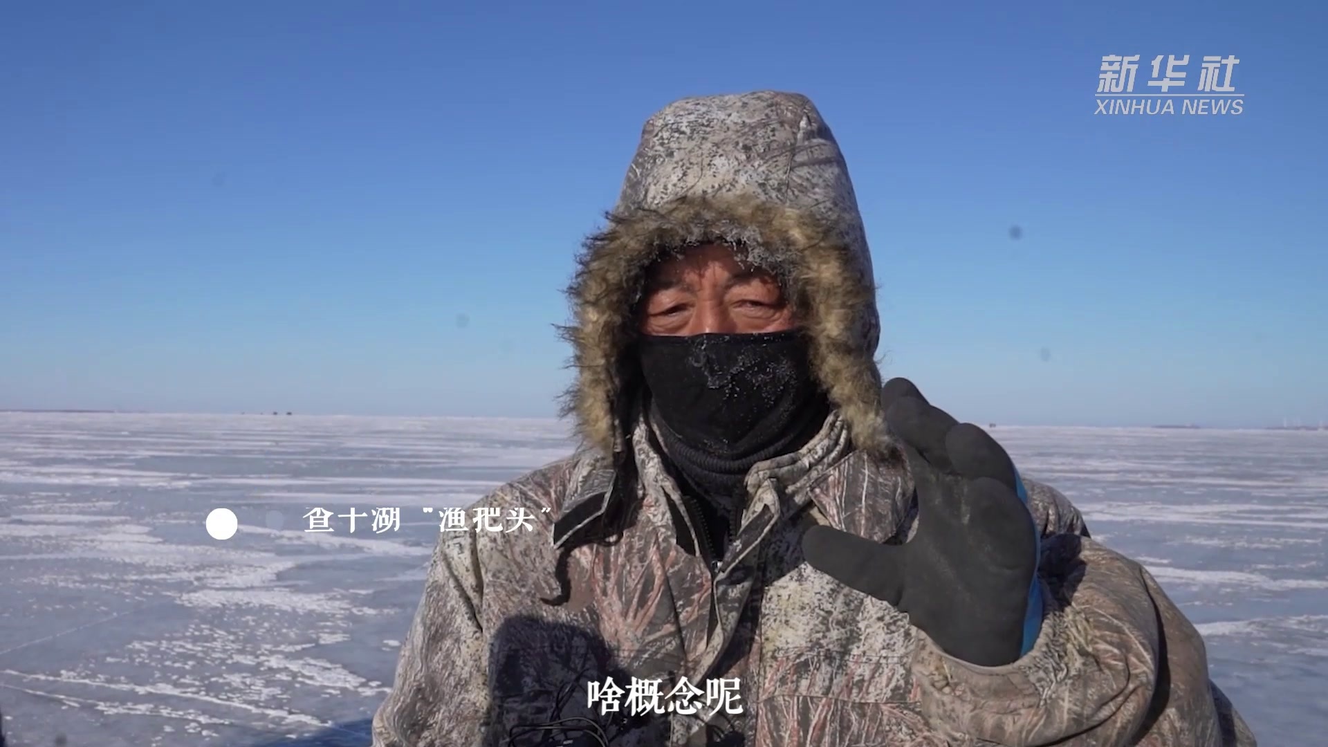 新华全媒+|古老冬捕查干湖畔展新颜_凤凰网视频_凤凰网