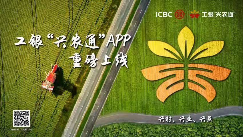 工银“兴农通”APP上线 精准服务乡村振兴
