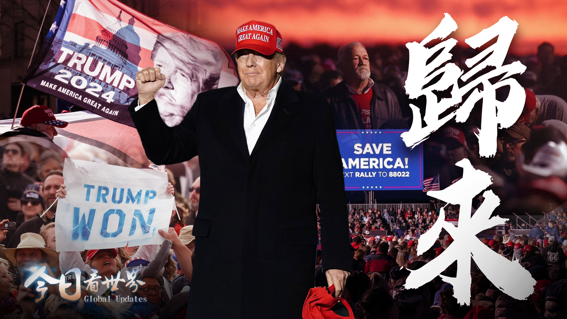 特朗普强势回归搅动美国政坛