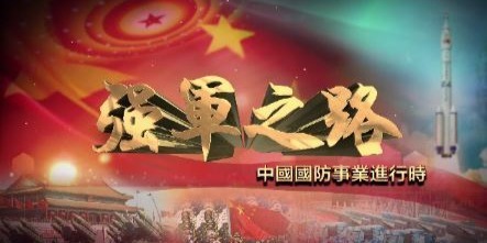 强军之路：中国国防事业进行时|完整版
