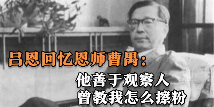 吕恩回忆恩师曹禺：他善于观察人，曾教我怎么擦粉