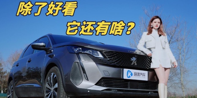 标致5008：法系SUV的颜值担当！如何选一款适合你的“浪漫”？