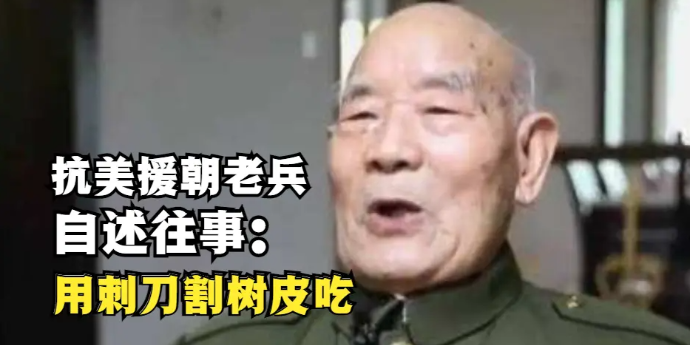 抗美援朝老兵王凤和自述往事：用刺刀割树皮吃