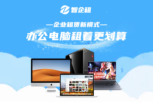 智企租企业租赁电脑应该要注意哪些事情