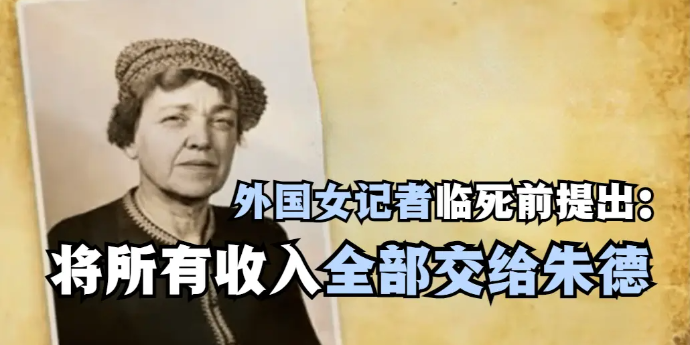 外国女记者临死前提出一个要求：将所有收入全部交给朱德