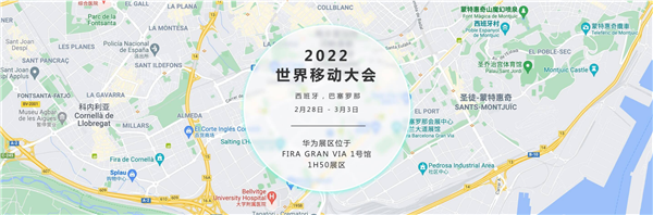 MWC 2022世界移动通信大会将在2月召开：华为正式确认参展