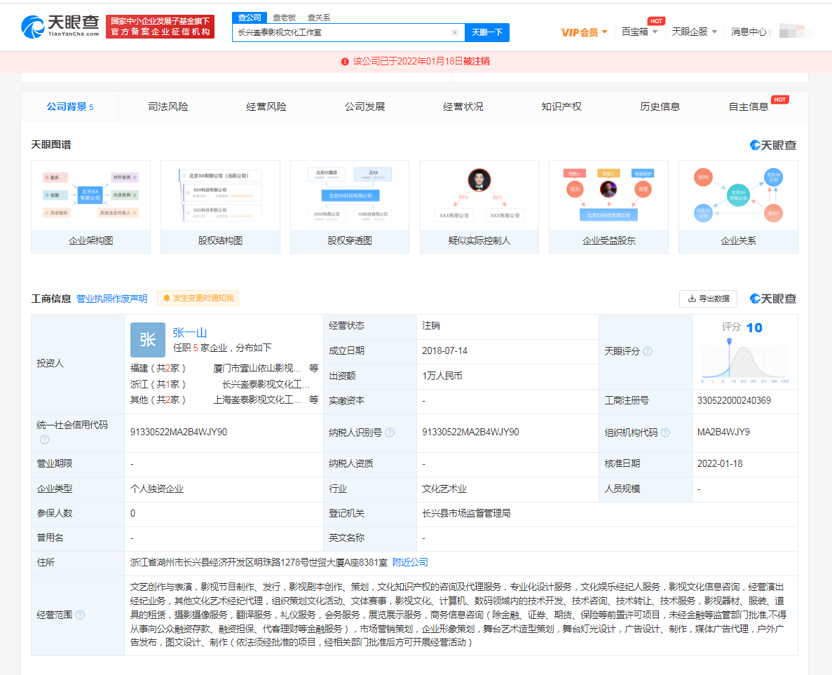长兴崟泰影视工作室注销 曾为张一山个人独资企业