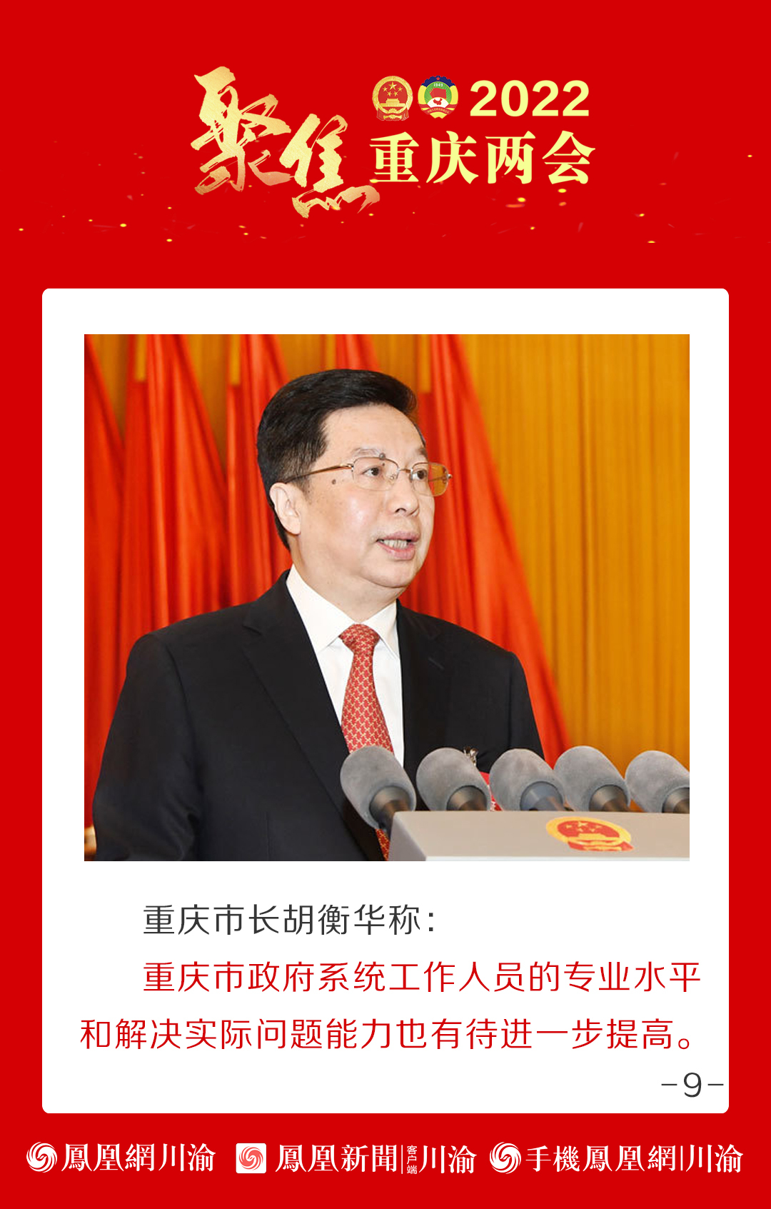 重庆市长胡衡华:重庆经济社会发展面临九大问题
