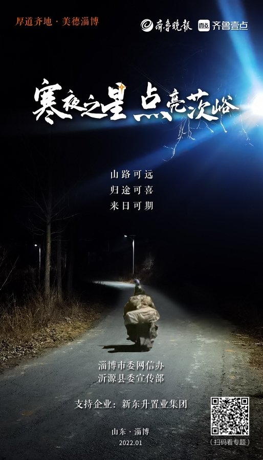 16天见证淄博这条山路的暗与亮