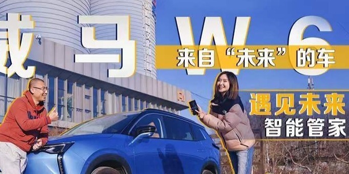 金非兮比:威马W6来自“未来”的车,遇见未来智能管家_凤凰网视频_凤凰网
