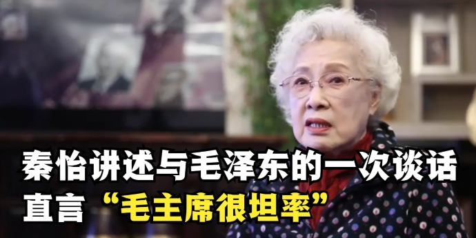 秦怡讲述与毛泽东的一次谈话，直言“毛主席很坦率”