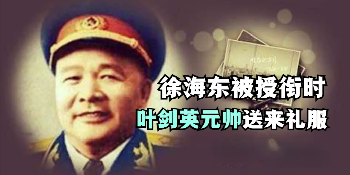 徐文惠：父亲徐海东1955年被授军衔时，礼服是叶剑英元帅送过来