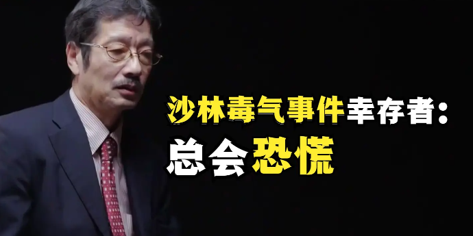 沙林毒气事件幸存者：每次坐地铁压力很大，看到地上有纸袋会恐慌