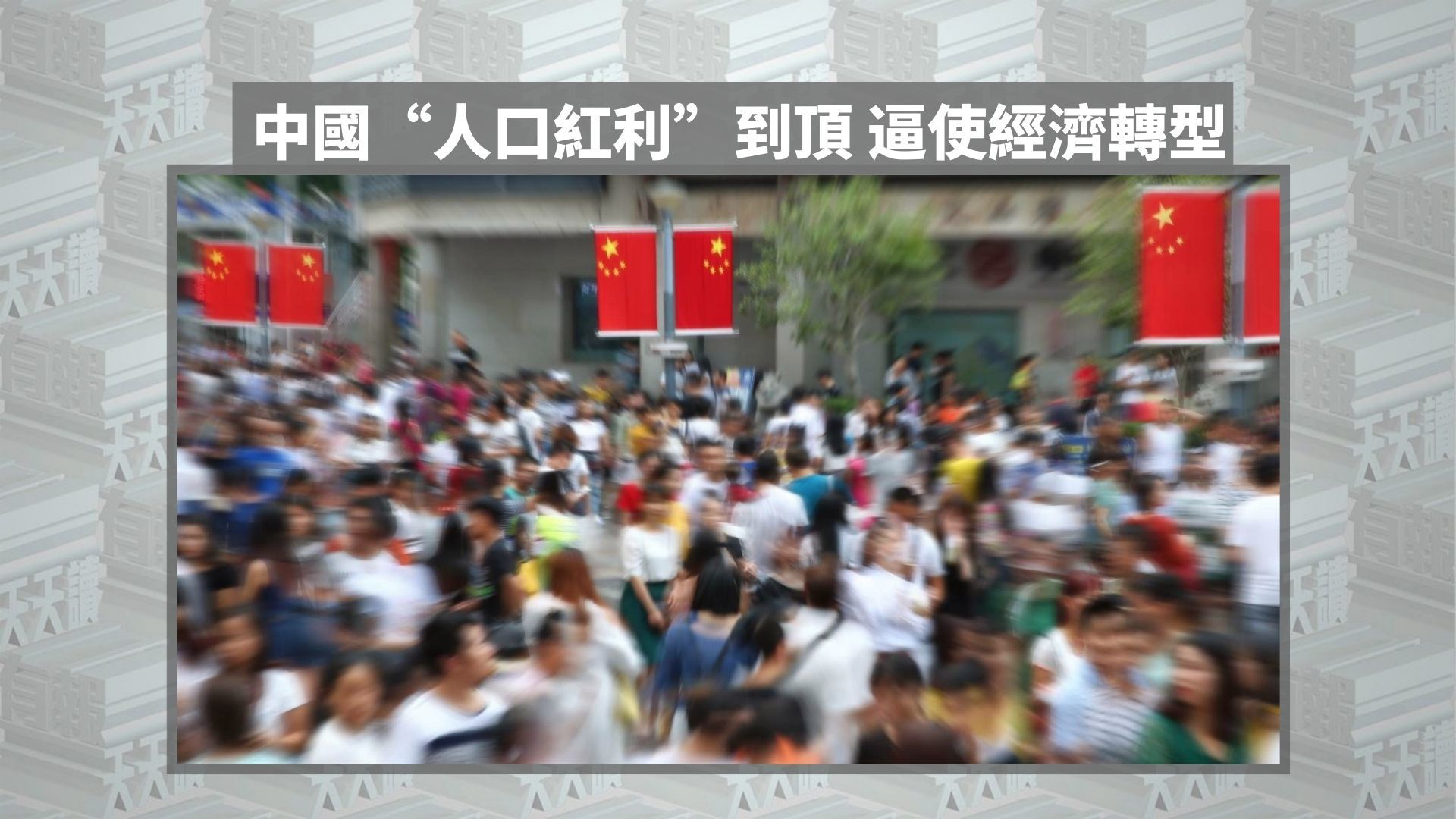 中国“人口红利”到顶 逼使经济转型