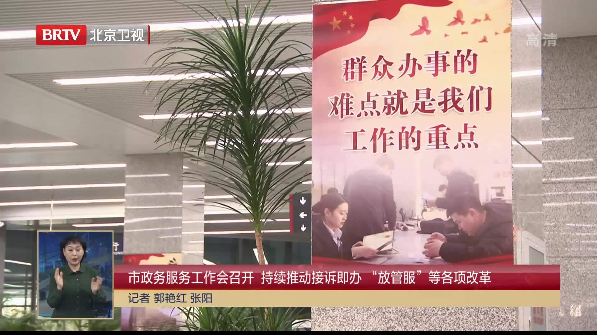 市政务服务工作会召开 持续推动接诉即办“放管服”等各项改革