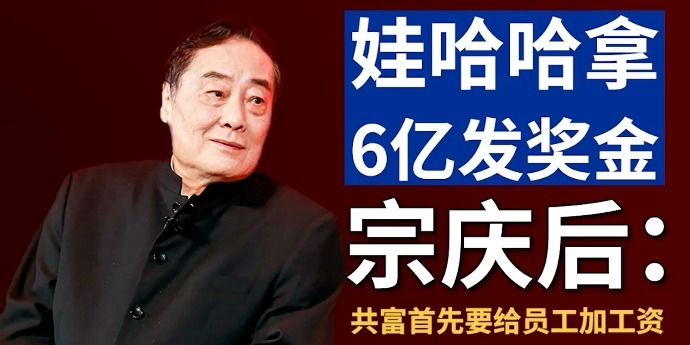 宗庆后：共富首先要给员工加工资，娃哈哈拿6亿发奖金