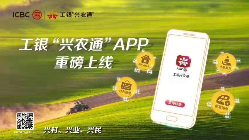 工银“兴农通”APP上线 精准服务乡村振兴