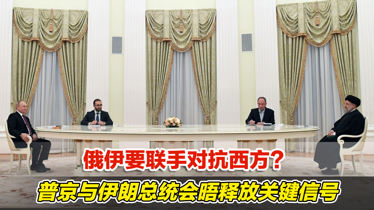 俄伊要联手对抗西方普京与伊朗总统的会晤释放关键信号