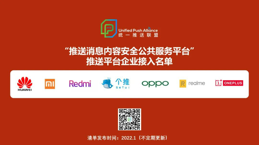 ▲ 推送平台企业接入清单(2021.12)| 图源:统一推送联盟