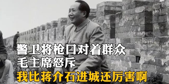 警卫将枪口对着群众，毛主席怒斥：我比蒋介石进城还厉害啊？