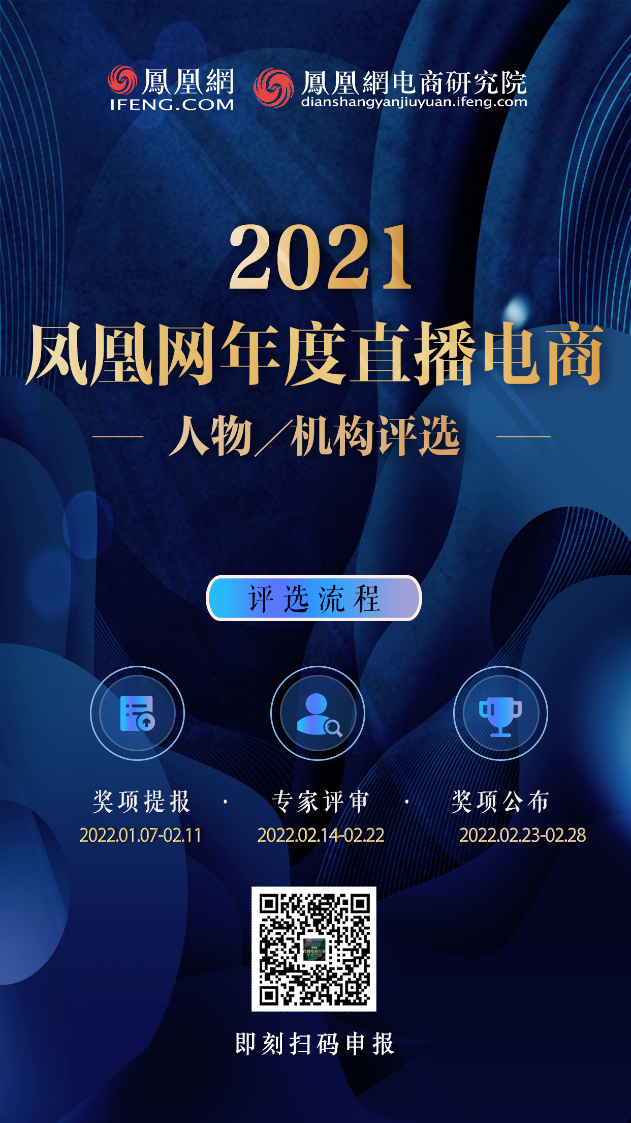 2021凤凰网直播电商行业年度人物/机构评选正式启动