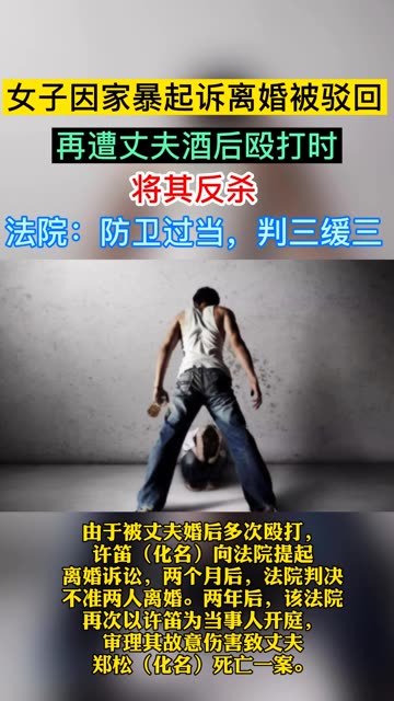 女子因家暴起诉离婚被驳回，再遭丈夫酒后殴打时将其反杀，法院：防卫过当，判三缓三