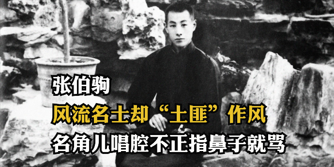 京城名票张伯驹：风流名士却“土匪”作风，名角儿唱腔不正指鼻子就骂