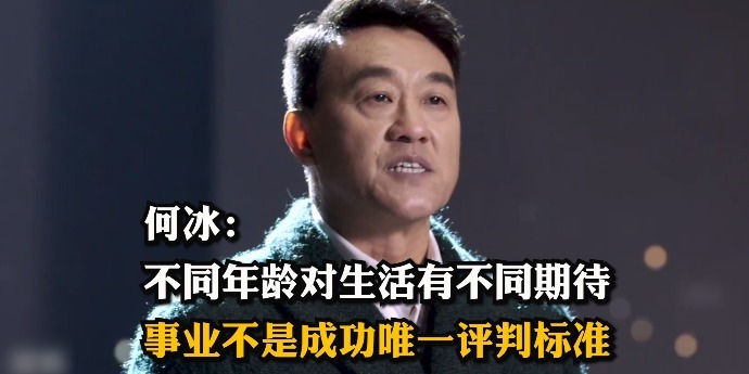 “前浪”何冰：不同年龄对生活有不同期待，事业不是成功唯一评判标准
