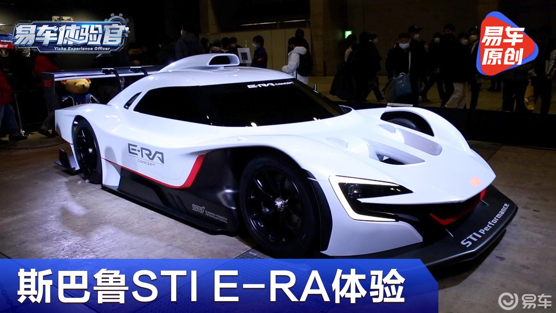 斯巴鲁超跑来了！东京改装展斯巴鲁STI E-RA实拍