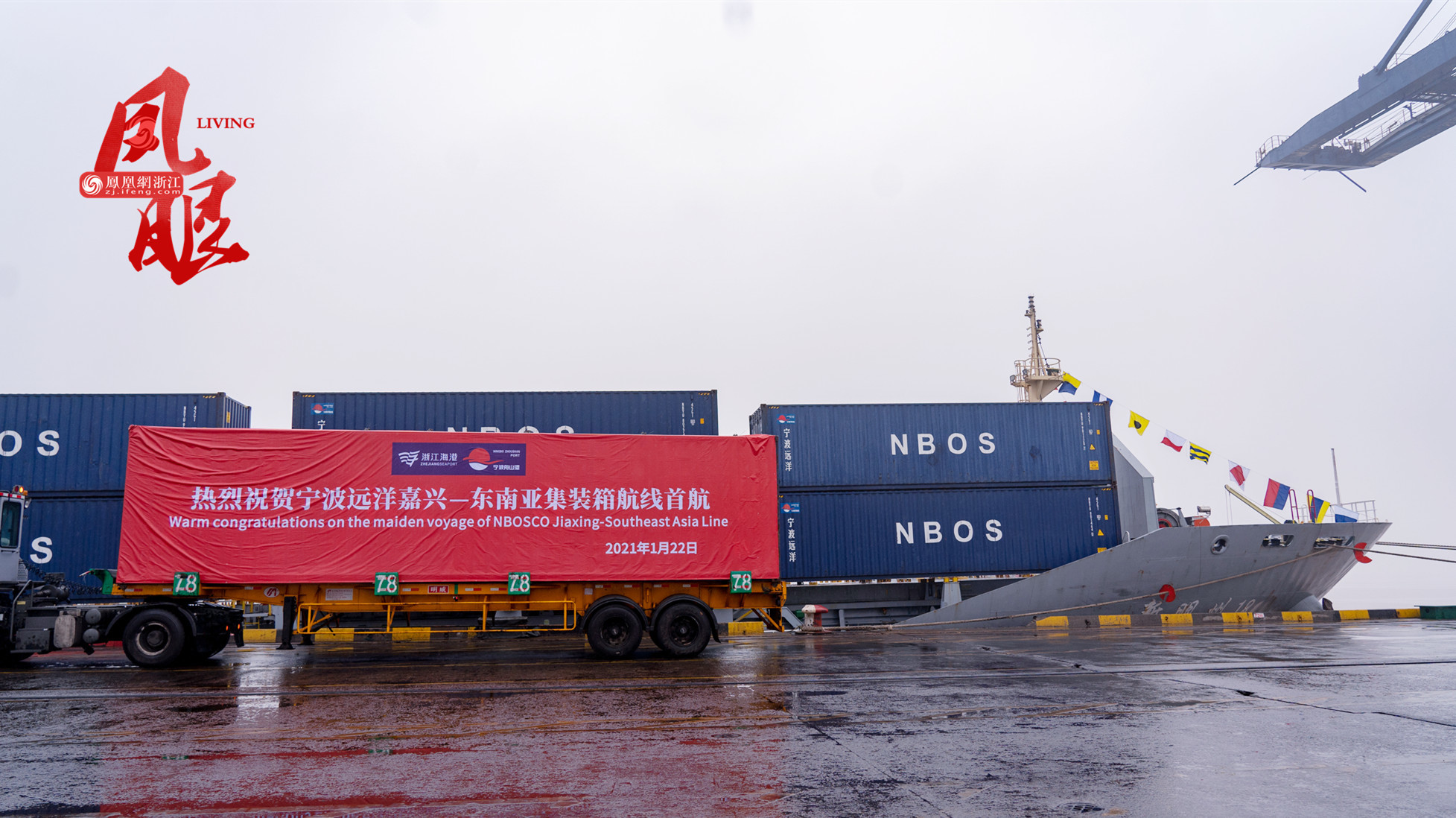宁波>凤眼观甬>正文>1/10【新闻一】:宁波远洋首条东南亚集装箱班轮