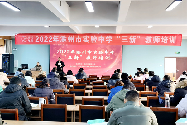 深化课程改革优化教学质量滁州市实验中学开展三新教师培训