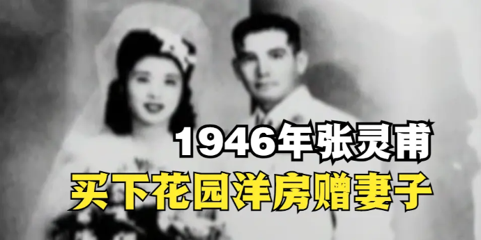 王玉龄回忆张灵甫往事：1946年他买下花园洋房赠予我，作为新婚礼物