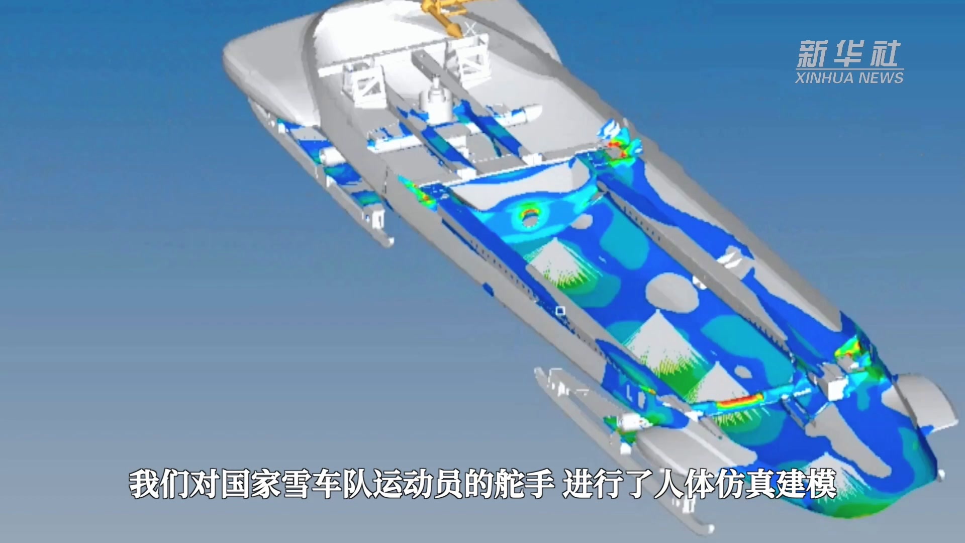 新华全媒+｜科技冬奥！中国首辆国产雪车诞生记