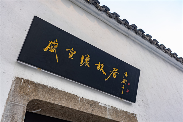 盛宣怀故居修缮完工年初一起对市民免费开放