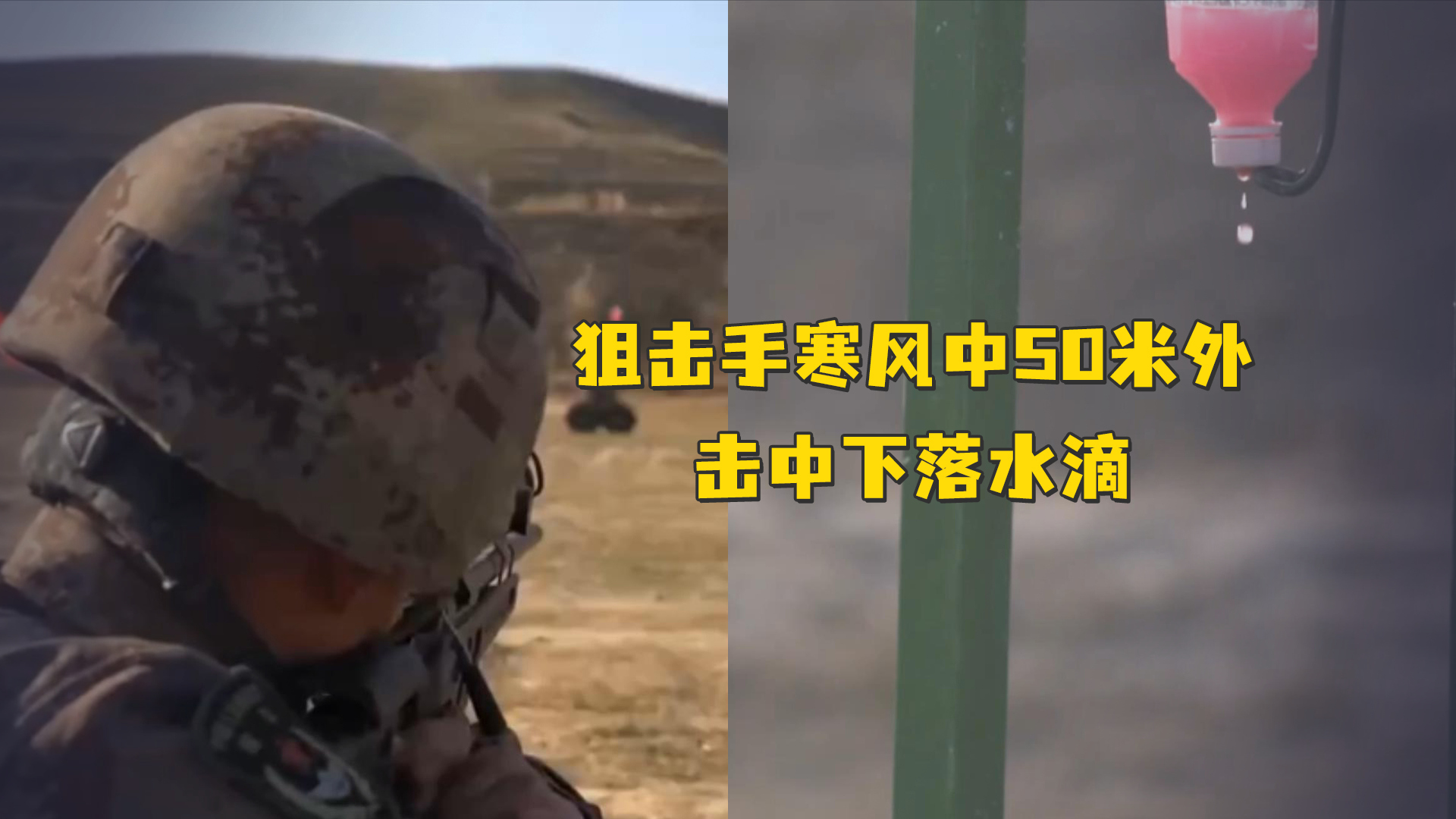 好牛！狙击手寒风中一枪命中50米外下落的水滴