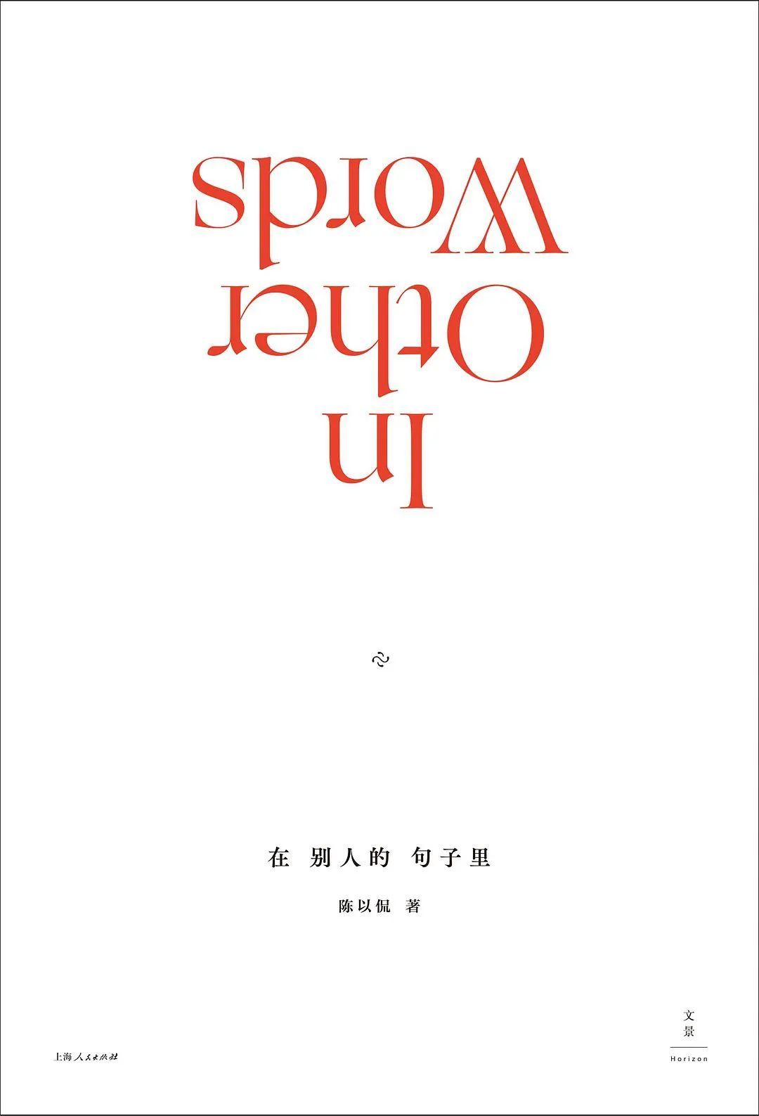 《在别人的句子里》