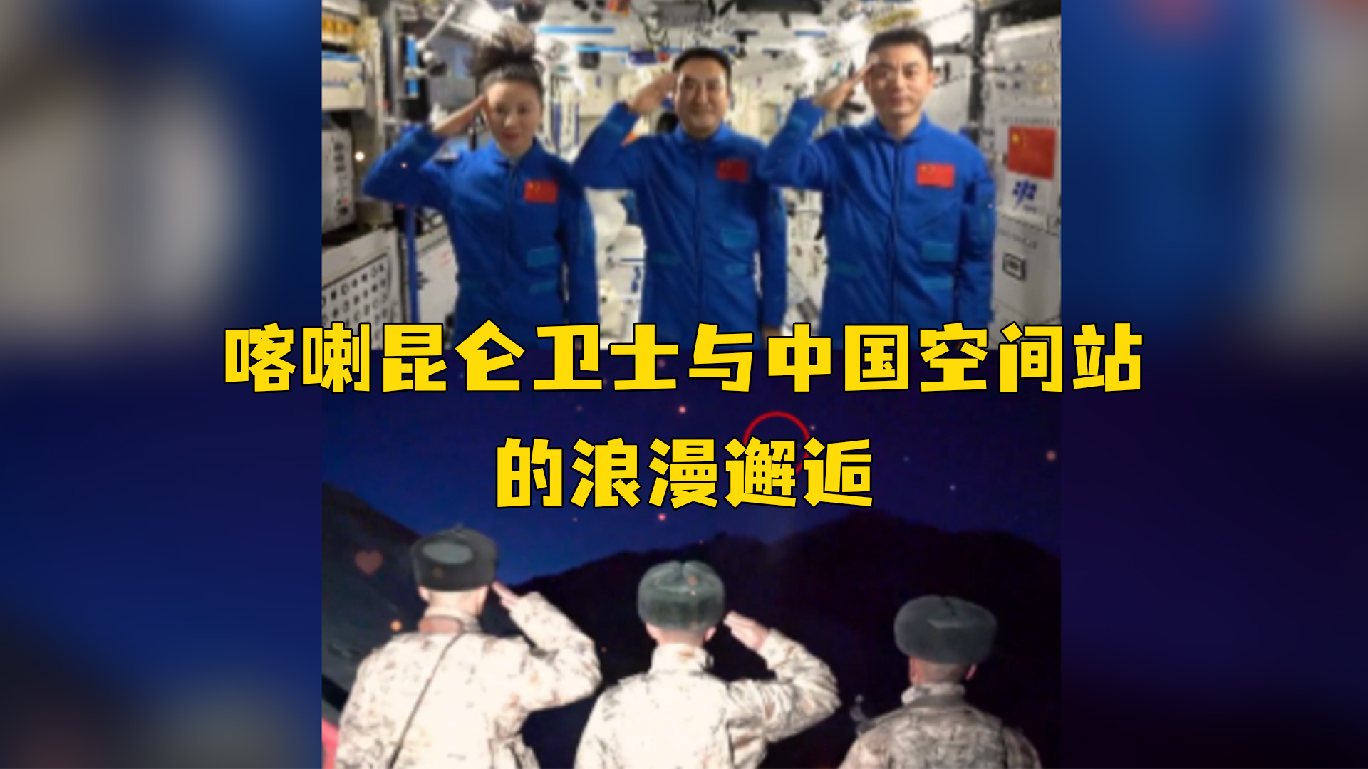 穿越星空的致敬，喀喇昆仑卫士与中国空间站的浪漫邂逅