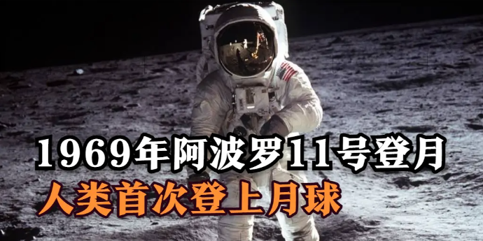 1969年阿波罗11号登月，人类首次登上月球