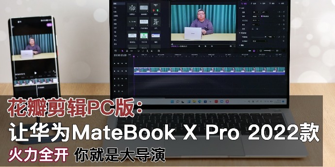 花瓣剪辑PC版：华为MateBook X Pro2022款火力全开，你就是大导演