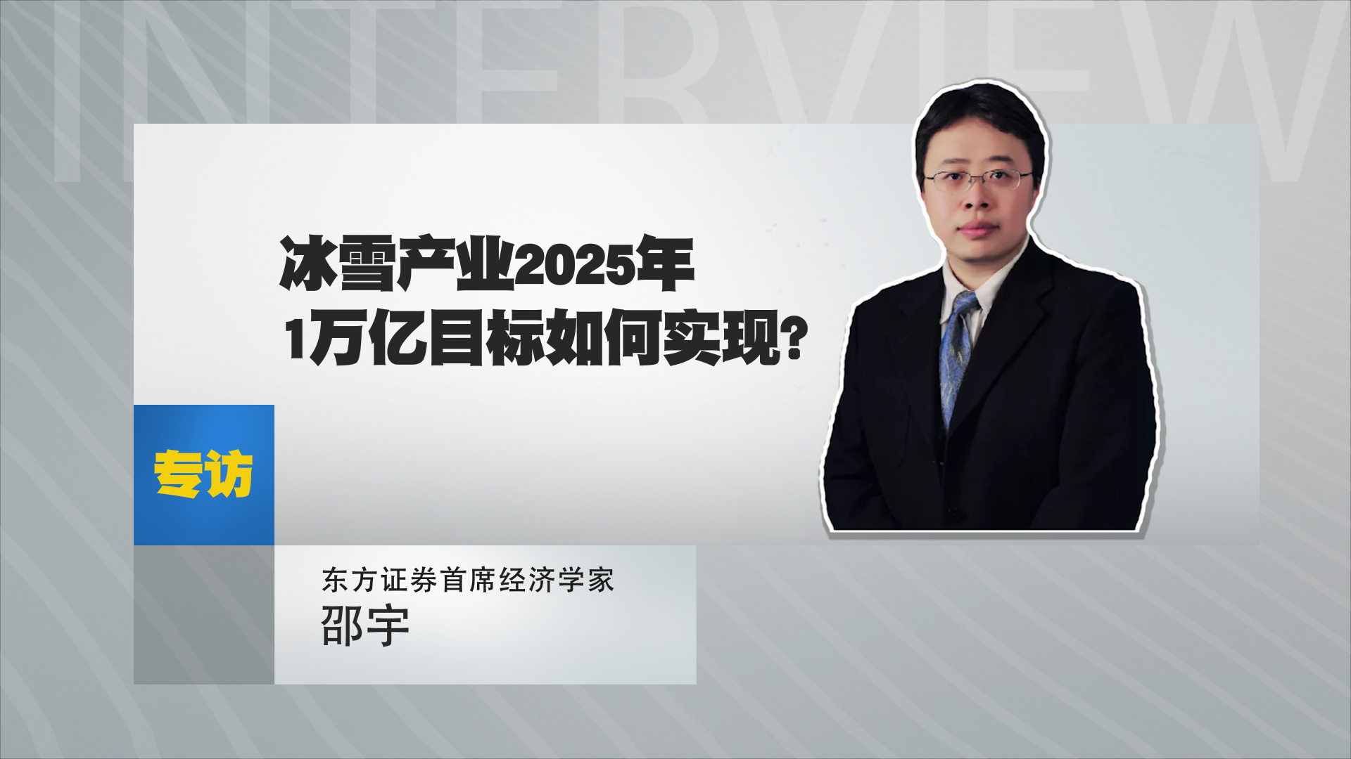 邵宇：冰雪产业2025年1万亿目标如何实现？