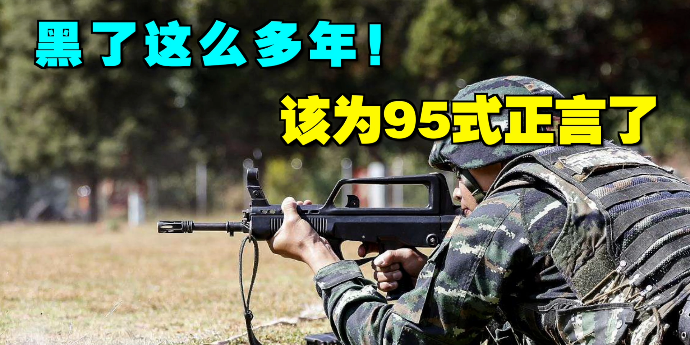 老兵保重95式步枪要停产了当年列装95是不是个错误