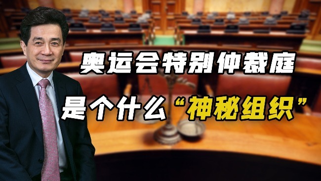奥运会特别仲裁庭是个什么“神秘组织”？