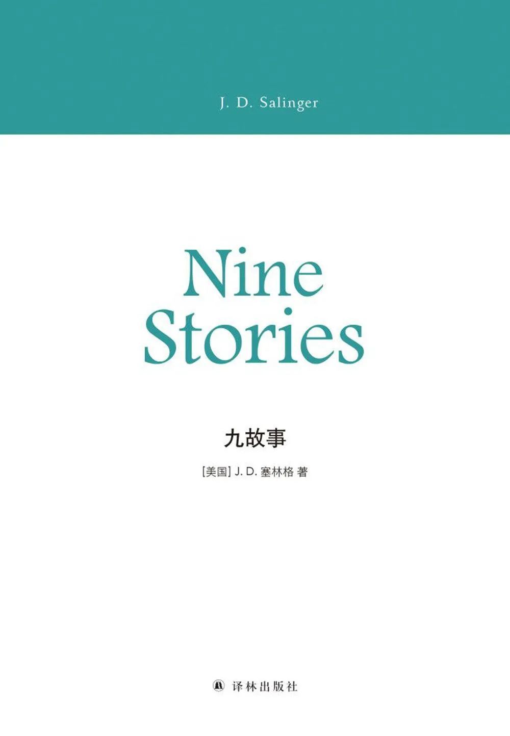 《九故事》[美] J. D. 塞林格 著/ 丁骏 译/ 译林出版社 出版 / 2018-12-1