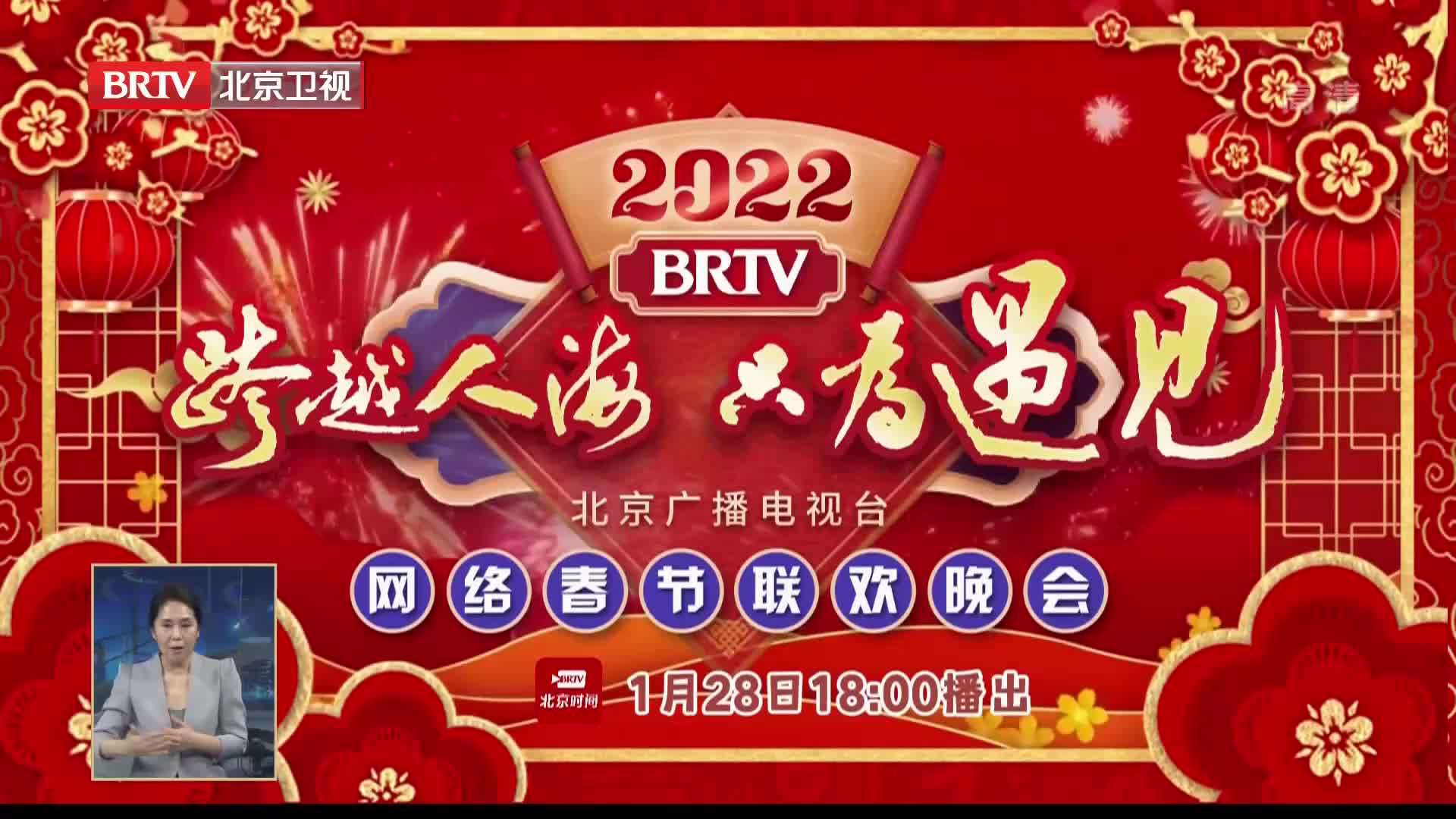 《2022北京广播电视台网络春节联欢晚会》重装亮相 凤凰网视频 凤凰网