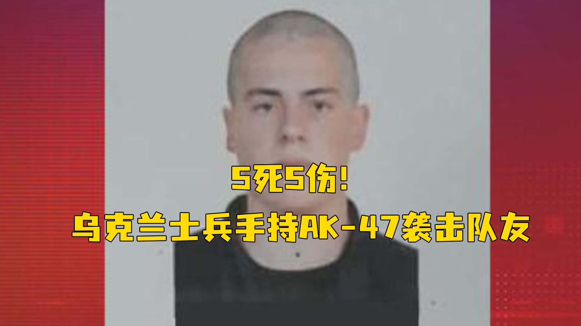 5死5伤！乌克兰士兵手持AK-47袭击队友，监控曝光恐怖时刻