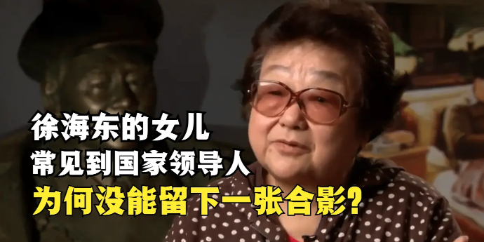 徐文惠作为徐海东的女儿，经常见到国家领导人，但为何没能留下一张合影？